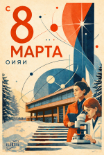 Поздравление с Международным женским днем