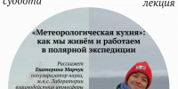 Лекция «Метеорологическая кухня» - ОИЯИ