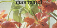 Выставка «Калейдоскоп моих фантазий» - ОИЯИ