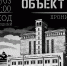 Спектакль «Объект М» - ОИЯИ