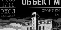 Спектакль «Объект М» - ОИЯИ