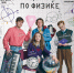 Музыкальный спектакль «Концерт по физике» - ОИЯИ