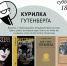 Курилка Гутенберга - ОИЯИ